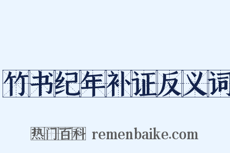 竹书纪年补证反义词是什么意思的图片